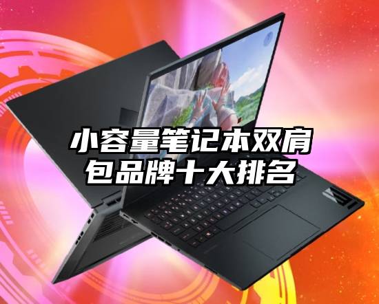 小容量笔记本双肩包品牌十大排名