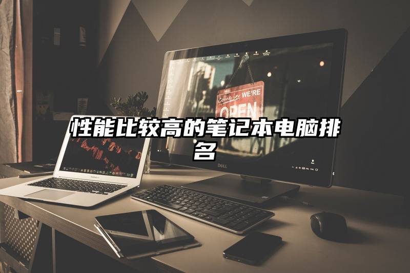 性能比较高的笔记本电脑排名