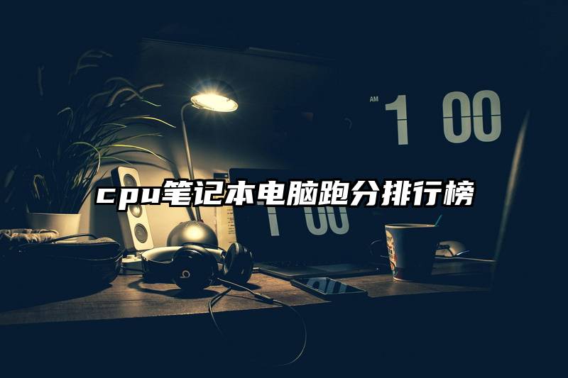 cpu笔记本电脑跑分排行榜
