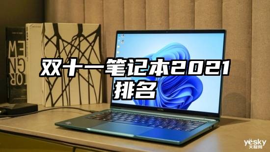双十一笔记本2021排名