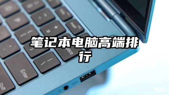 笔记本电脑高端排行