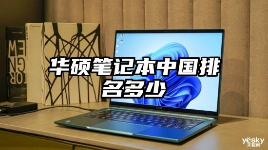华硕笔记本中国排名多少