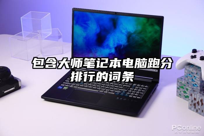 包含大师笔记本电脑跑分排行的词条