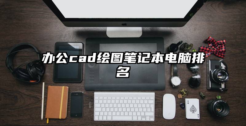 办公cad绘图笔记本电脑排名