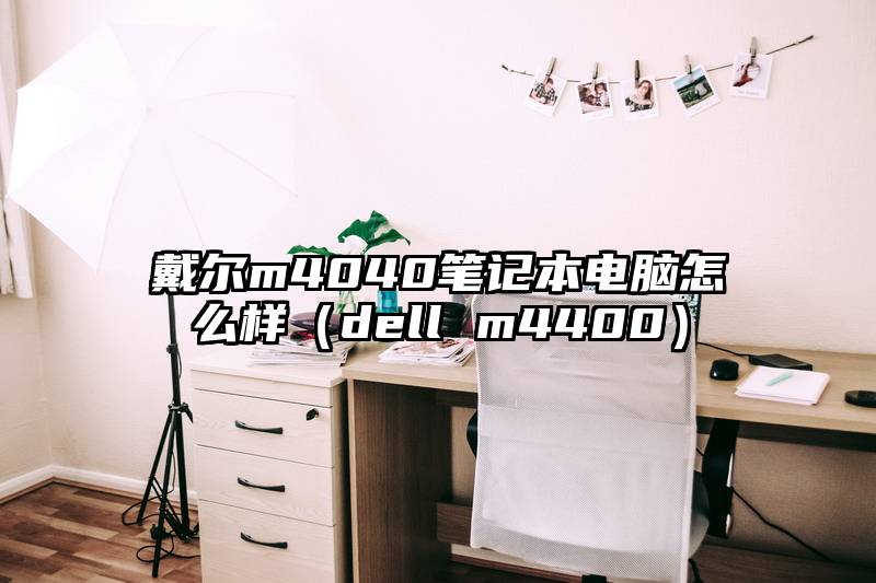 戴尔m4040笔记本电脑怎么样（dell m4400）