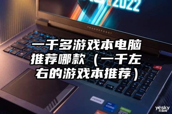 一千多游戏本电脑推荐哪款（一千左右的游戏本推荐）