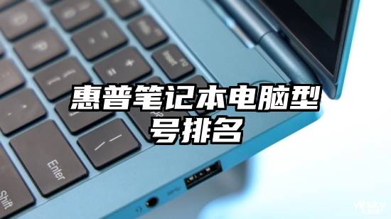 惠普笔记本电脑型号排名