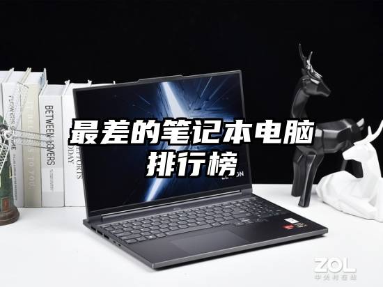 最差的笔记本电脑排行榜