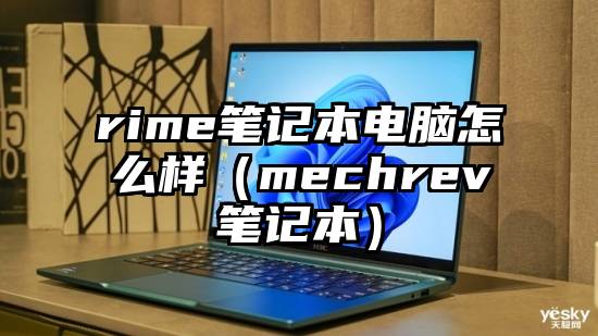 rime笔记本电脑怎么样（mechrev笔记本）