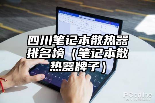 四川笔记本散热器排名榜（笔记本散热器牌子）