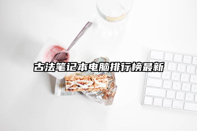 古法笔记本电脑排行榜最新