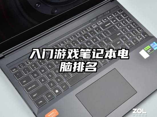 入门游戏笔记本电脑排名