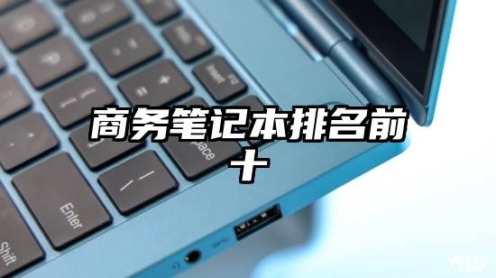商务笔记本排名前十