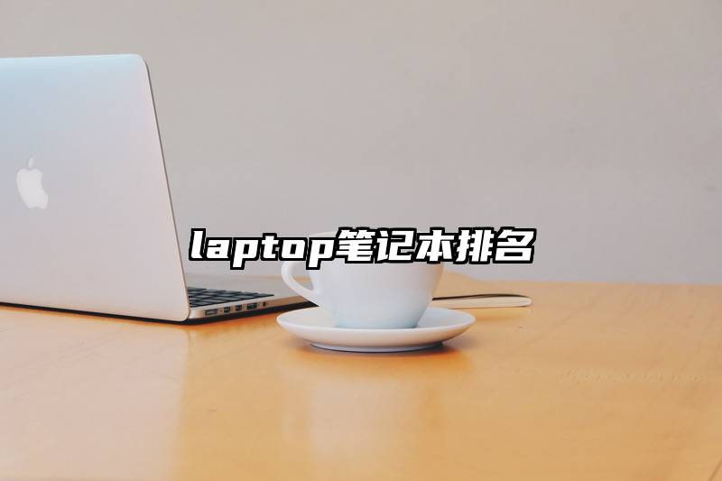 laptop笔记本排名