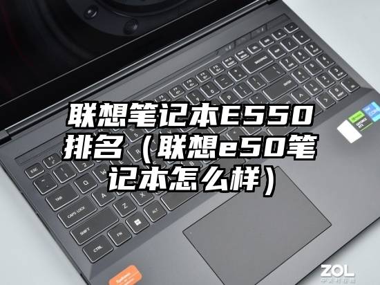 联想笔记本E550排名（联想e50笔记本怎么样）