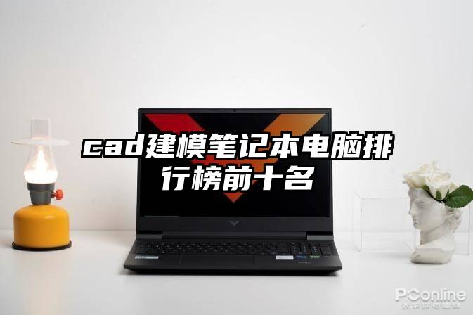 cad建模笔记本电脑排行榜前十名