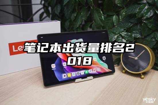 笔记本出货量排名2018
