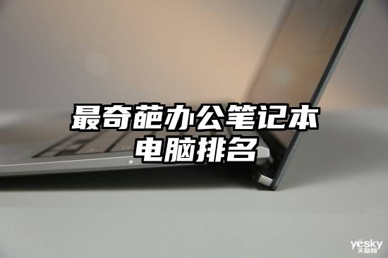 最奇葩办公笔记本电脑排名