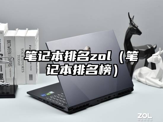 笔记本排名zol（笔记本排名榜）