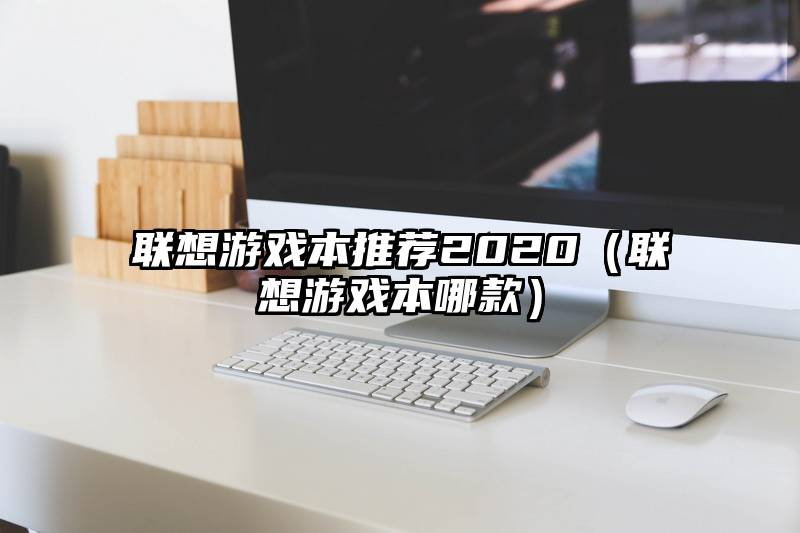 联想游戏本推荐2020（联想游戏本哪款）