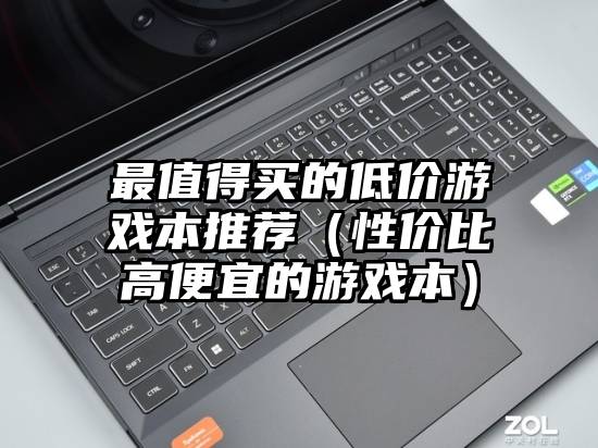 最值得买的低价游戏本推荐（性价比高便宜的游戏本）
