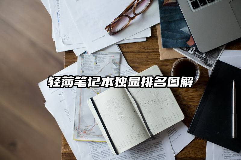 轻薄笔记本独显排名图解