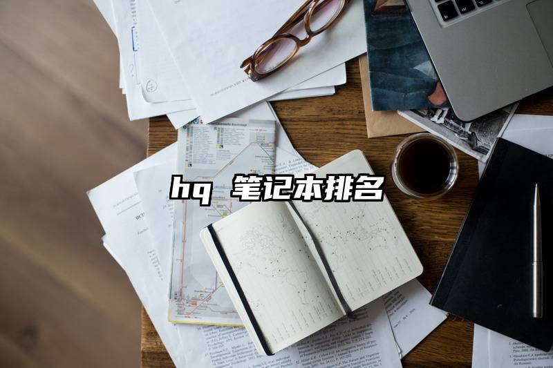 hq 笔记本排名