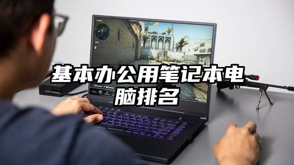 基本办公用笔记本电脑排名