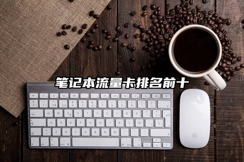 笔记本流量卡排名前十
