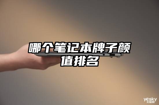 哪个笔记本牌子颜值排名