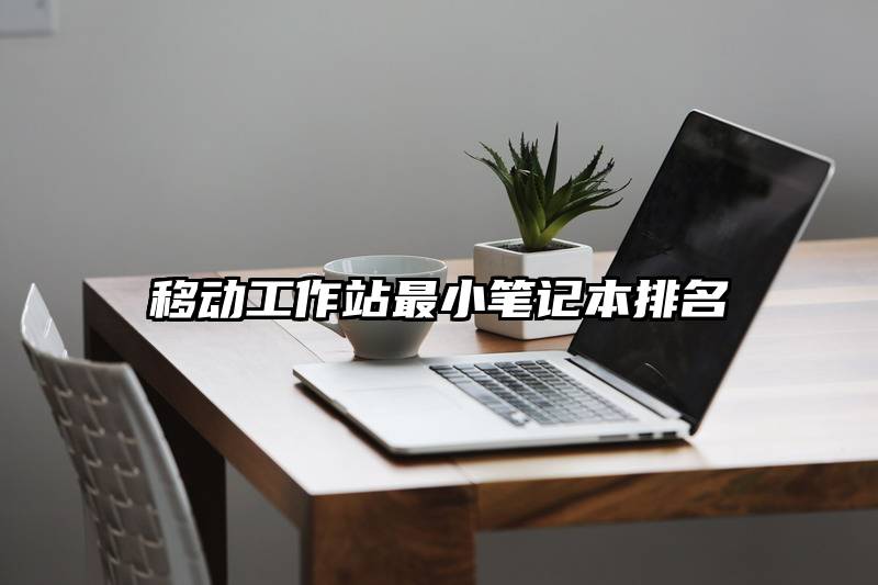 移动工作站最小笔记本排名