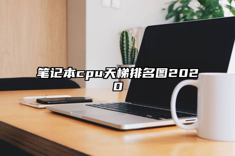 笔记本cpu天梯排名图2020