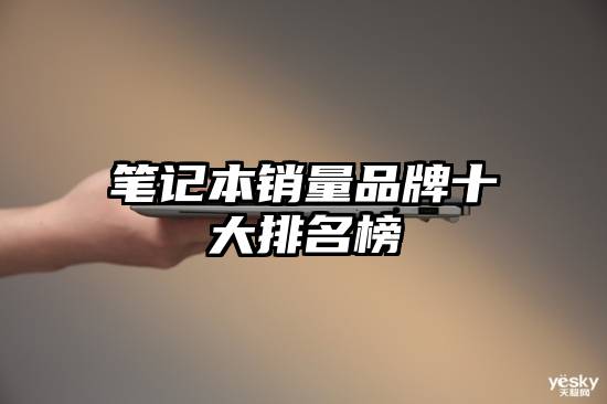 笔记本销量品牌十大排名榜
