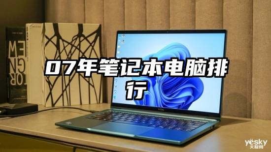 07年笔记本电脑排行