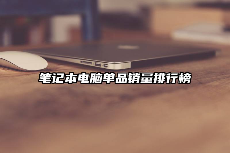 笔记本电脑单品销量排行榜