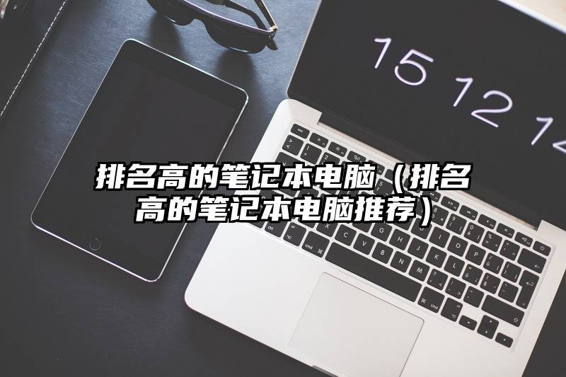 排名高的笔记本电脑(排名高的笔记本电脑推荐)