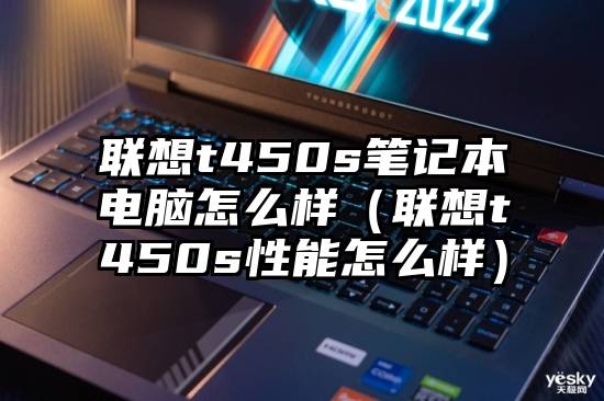 联想t450s笔记本电脑怎么样（联想t450s性能怎么样）