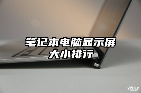 笔记本电脑显示屏大小排行