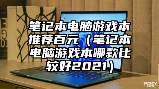 笔记本电脑游戏本推荐百元（笔记本电脑游戏本哪款比较好2021）