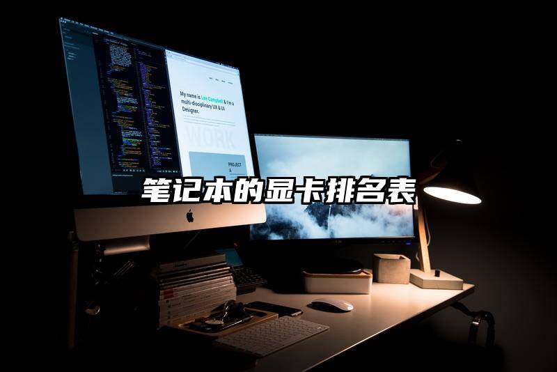 笔记本的显卡排名表