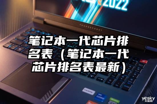 笔记本一代芯片排名表（笔记本一代芯片排名表最新）