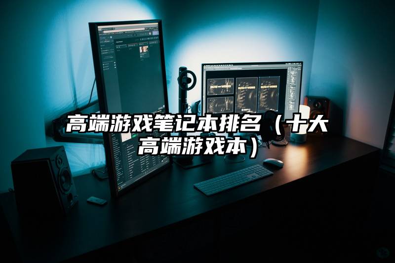 高端游戏笔记本排名（十大高端游戏本）