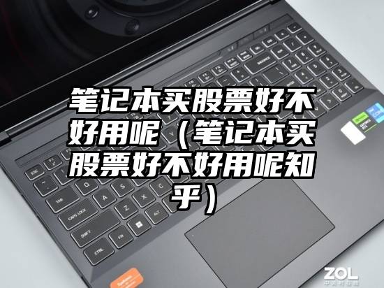 笔记本买股票好不好用呢(笔记本买股票好不好用呢知乎)