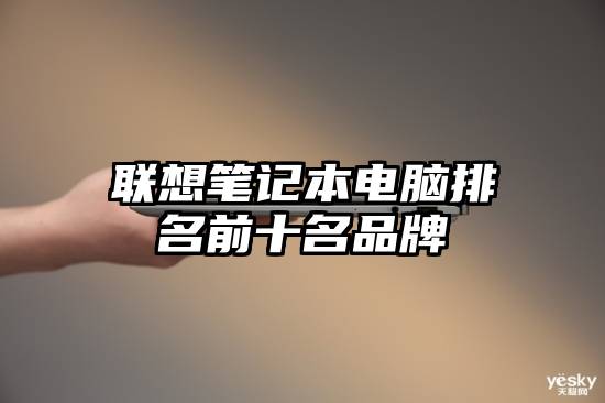 联想笔记本电脑排名前十名品牌