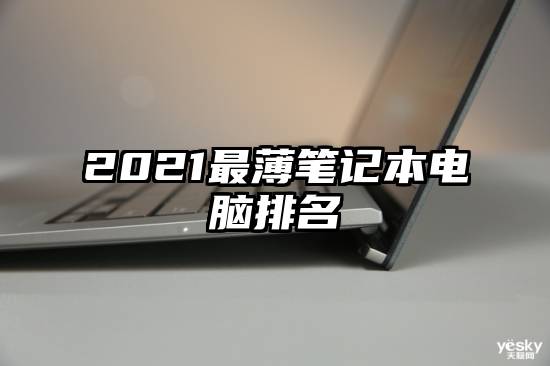 2021最薄笔记本电脑排名