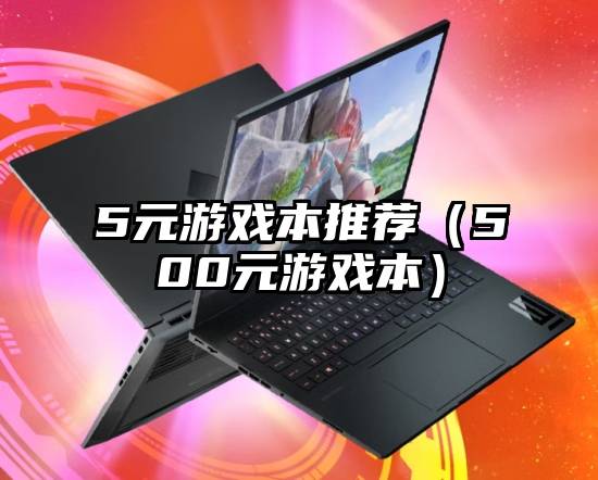 5元游戏本推荐（500元游戏本）