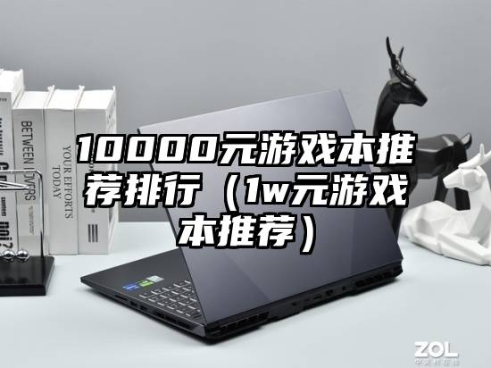 10000元游戏本推荐排行（1w元游戏本推荐）
