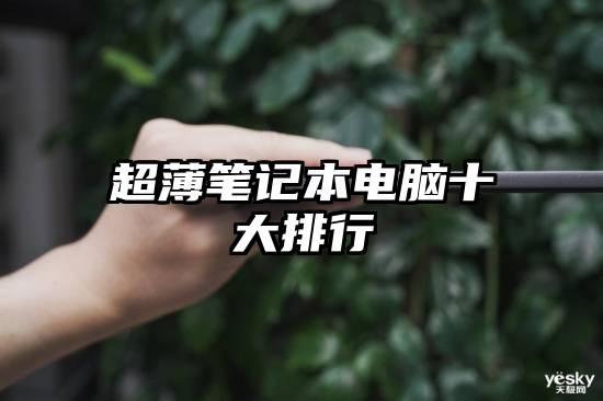 超薄笔记本电脑十大排行