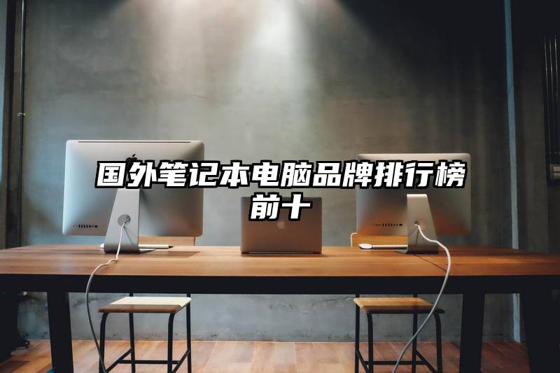 国外笔记本电脑品牌排行榜前十