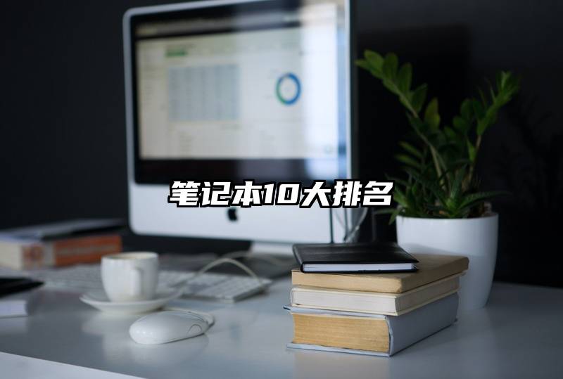 笔记本10大排名